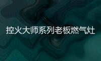 控火大师系列老板燃气灶，智能更安全