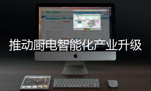 大幅提升了烹饪效率