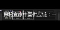 探秘宜家中国供应链：一张床垫从生产到销售的旅程