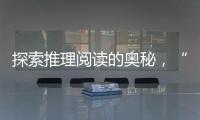 探索推理阅读的奥秘，“神探迈克狐”珠海读者见面会举办