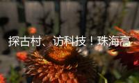 探古村、访科技！珠海高新区"多巴胺之旅"助50名新职工速融新家园