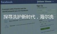 探寻洗护新时代
，海尔洗衣先生“1+N+生态”模式成行业发展新方向