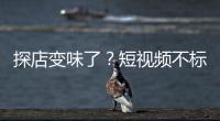 探店变味了？短视频不标广告，湖北一博主被罚