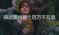 探访国内首个百万千瓦级EPC水电项目
：“智能建设”贯穿始终