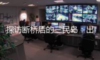 探访断桥后的三民岛：出岛靠轮渡，用水靠桶装�，但村民并不慌