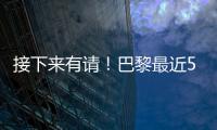 接下来有请
！巴黎最近5场淘汰赛18