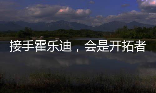 接手从上述内容来看