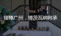 接棒广州，博茨瓦纳将承办2026年世界田联接力赛