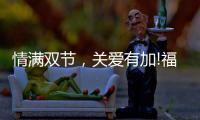 情满双节，关爱有加!福临好板，健康安全