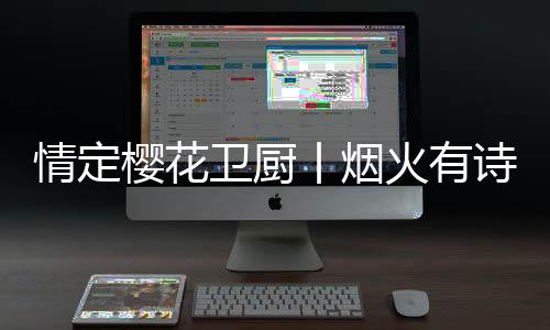 樱花搭载环吸冷凝技术
