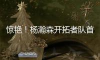 惊艳�！杨瀚森开拓者队首秀斩获10+4+5，助球队轻取勇士