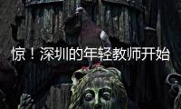 惊！深圳的年轻教师开始跑路了
，原因是前年就降薪了�，今年还得降