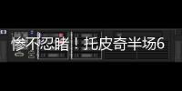 惨不忍睹！托皮奇半场6投仅1中拿到3分出现5失误 正负值