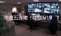 惨遭五连败
！中国U19男篮表现糟心�	，广东投手成唯一安慰