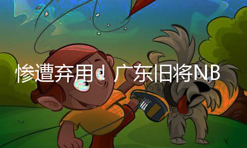 惨遭场朱职业球员记不住战术