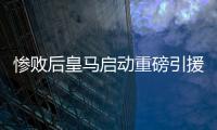 惨败后皇马启动重磅引援
	，将花费5000万签下西班牙后卫