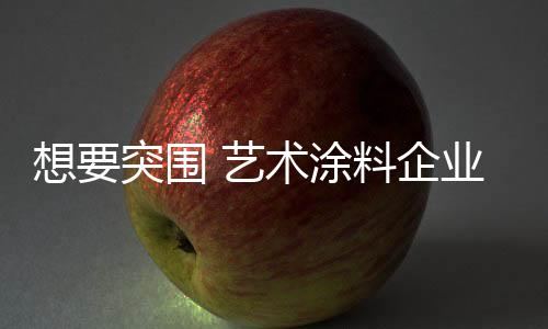 围艺禁止经销商代理其产品