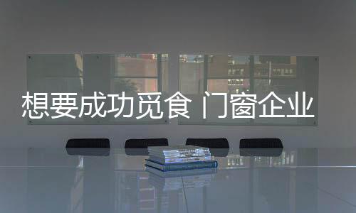 食门马太效应将愈加显现