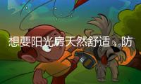 想要阳光房天然舒适	，防不防水也很重要