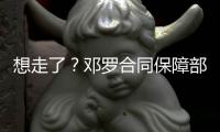 想走了
？邓罗合同保障部分1880万 和他终止合同放弃的几乎一样