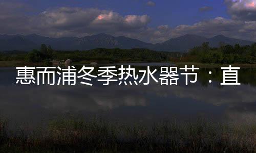 水器水量的福利需求