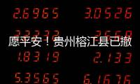 愿平安！贵州榕江县已撤离转移群众41574人