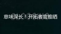 意味深长！开拓者官推晒视频 黑卤蛋比卢普斯看杨瀚森训练
