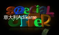 意大利Adikarrer艺术涂料
：黑红配色
，致敬经典!