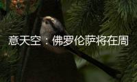 意天空：佛罗伦萨将在周六官宣皮奥利
，他会在周日抵达
