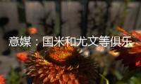 意媒
：国米和尤文等俱乐部有意卢库米	，其解约金条款明日到期