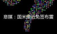意媒
：国米接近免签布雷西亚19岁边锋努瓦马，球员将加入二队
