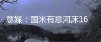 意媒
：国米有意河床16岁中场斯卡拉托，想签下他为国米U23踢球