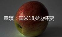 意媒：国米18岁边锋贾科莫