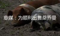 意媒：为顺利出售桑乔曼联准备大幅降价
，尤文持续关注或重燃兴趣