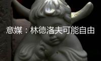 意媒�	：林德洛夫可能自由转会加盟佛罗伦萨，德赫亚在推动此事