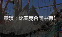 意媒：比塞克合同中有1.2亿欧解约金，国米能获得更高收益