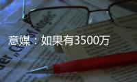 意媒：如果有3500万+500万奖金报价
，帕尔马可能放走莱昂尼