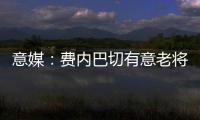 意媒：费内巴切有意老将桑切斯，乌迪内斯要求买断剩余一年合同