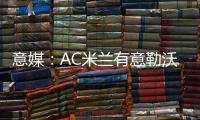 意媒	：AC米兰有意勒沃库森前锋博尼法斯，预计转会费不会太高