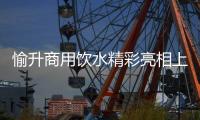 愉升商用饮水精彩亮相上海国际水展�，为健康生活全方位保驾护航