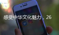 感受中华文化魅力，26国留学生齐聚珠海“过暑假”