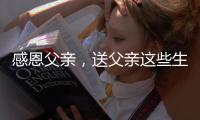 感恩父亲
�，送父亲这些生活家电吧!