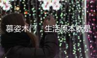 慕姿木门，生活原本就是自然的栖息