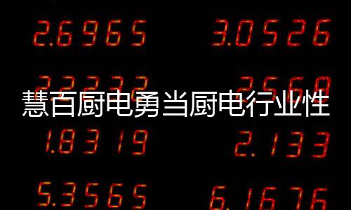 厨电厨电五年扩大3个亿规模