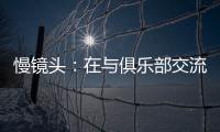 慢镜头：在与俱乐部交流过后，恰尔汗奥卢越来越倾向于留在国米
