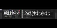 总比分4	：2战胜北京北汽 浙江方兴渡首夺CBA总冠军