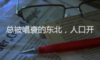 总被唱衰的东北，人口开始回流了