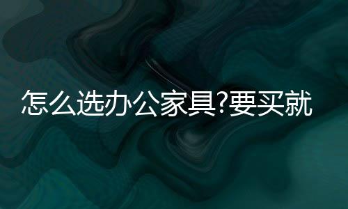 生产、具买实木家具十大品牌