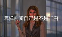 怎样判断自己是不是“白肺”	？