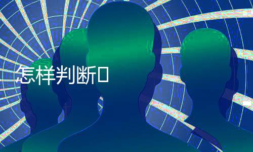 这是具制精良更放心的